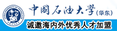 大鸡吧操大白屁股视频中国石油大学（华东）教师和博士后招聘启事