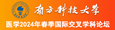 日的好舒服小视频南方科技大学医学2024年春季国际交叉学科论坛